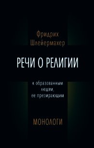 Речи о религии к образованным людям, ее презирающим. Монологи (сборник) - Шлейермахер Фридрих (читать полные книги онлайн бесплатно TXT) 📗