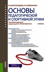 Основы педагогической и спортивной этики - Кожевникова Наталия (книги бесплатно полные версии txt) 📗