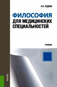 Философия для медицинских специальностей - Седова Наталья (книги бесплатно .TXT) 📗