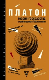 Теория государства. С комментариями и объяснениями (сборник) - Нечаев Сергей (читать книги онлайн полностью TXT) 📗