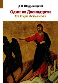 Один из Двенадцати. Об Иуде Искариоте - Щедровицкий Дмитрий Владимирович (читать книги онлайн бесплатно серию книг txt) 📗