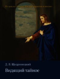 Видящий тайное - Щедровицкий Дмитрий Владимирович (бесплатные онлайн книги читаем полные txt) 📗