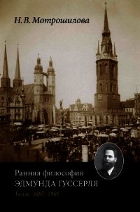 Ранняя философия Эдмунда Гуссерля (Галле, 1887–1901) - Мотрошилова Неля Васильевна (книги серия книги читать бесплатно полностью .txt) 📗