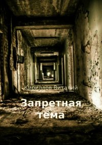 Запретная тема - Кириллов Виталий (читать книги онлайн бесплатно полностью TXT) 📗