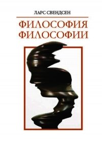 Философия философии - Свендсен Ларс (читать книги полностью без сокращений бесплатно .TXT) 📗