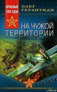 На чужой территории - Герантиди Олег (читаем книги онлайн бесплатно полностью без сокращений .txt) 📗