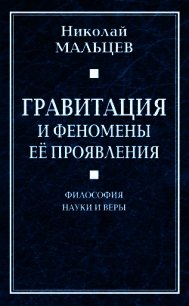 Гравитация и феномены её проявления. Философия науки и веры - Мальцев Николай Никифорович (книги бесплатно читать без .TXT) 📗