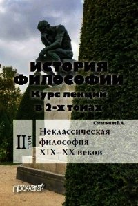 История философии. Том 2. Неклассическая философия XIX–XX веков - Степанович Василий (книги онлайн без регистрации полностью txt) 📗