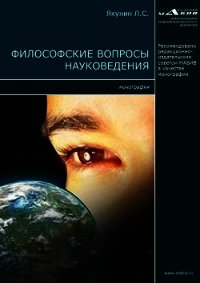 Философские вопросы науковедения - Якунин Лев (онлайн книга без TXT) 📗