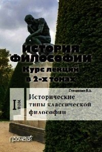 История философии. Том 1. Исторические типы классической философии - Степанович Василий (хороший книги онлайн бесплатно .TXT) 📗