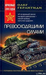 Превосходящими силами - Герантиди Олег (читать книги бесплатно полностью без регистрации сокращений .txt) 📗