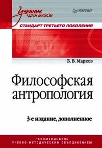 Философская антропология. Учебник для вузов - Марков Борис Васильевич (книги TXT) 📗