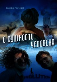 О сущности человека (сборник) - Панченко Валерий (библиотека электронных книг .TXT) 📗