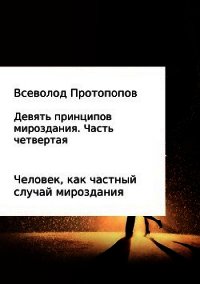 Девять принципов мироздания. Часть 4 - Протопопов Всеволод (читать книги онлайн бесплатно серию книг .txt) 📗