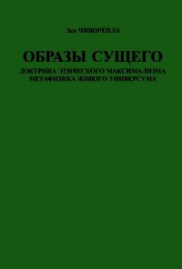 Образы сущего. Доктрина этического максимализма, метафизика живого универсума - Чиворепла Лев (книги .txt) 📗