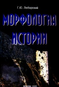 Морфология истории. Сравнительный метод и историческое развитие - Любарский Георгий (книги бесплатно читать без .TXT) 📗