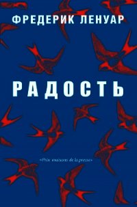 Радость - Ленуар Фредерик (электронную книгу бесплатно без регистрации .txt) 📗