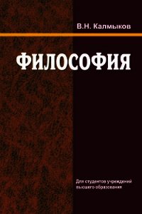 Философия - Калмыков Владимир Михайлович (читать книги бесплатно полностью без регистрации сокращений .txt) 📗