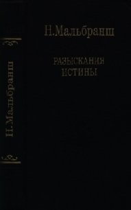 Разыскания истины - Мальбранш Николай (версия книг txt) 📗