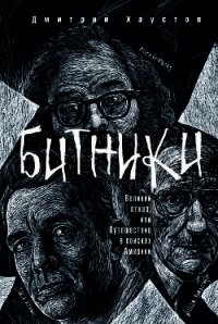 Битники. Великий отказ, или Путешествие в поисках Америки - Хаустов Дмитрий (книги полностью txt) 📗