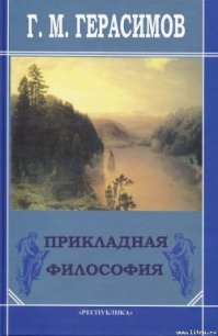 Прикладная философия - Герасимов Георгий Михайлович (лучшие книги .txt) 📗