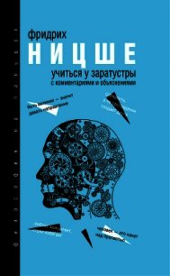 Учиться у Заратустры (сборник) - Ницше Фридрих (читать книги онлайн бесплатно полностью без сокращений .TXT) 📗