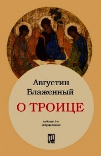 О Троице - Августин Аврелий (читать книги онлайн бесплатно серию книг .TXT) 📗