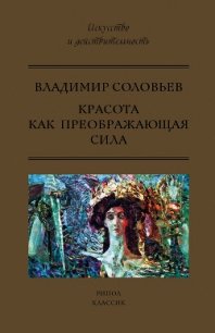 Красота как преображающая сила (сборник) - Соловьев Владимир Иванович (книги без сокращений .TXT) 📗