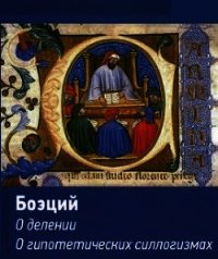 Логические трактаты - Боэций Аниций Манлий Торкват Северин "Боэций" (смотреть онлайн бесплатно книга .TXT) 📗