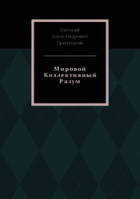 Мировой Коллективный Разум (СИ) - Прилуцкий Евгений (бесплатные полные книги TXT) 📗