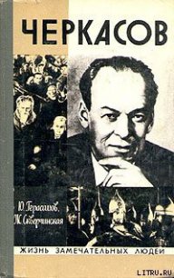 Черкасов - Герасимов Ю. К. (читать книги онлайн бесплатно без сокращение бесплатно TXT) 📗