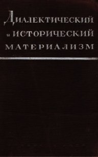 Диалектический материализм - Митин Марк Борисович (читать лучшие читаемые книги TXT) 📗