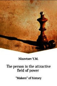 The person in the attractive field of power - Низовцев Юрий Михайлович (читать хорошую книгу полностью .TXT) 📗