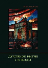 Духовное бытие свободы - Меликов Ибрагим (книги без сокращений .txt) 📗