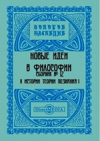 Сборник № 12. К истории теории познания I - Коллектив авторов (книги без сокращений TXT) 📗