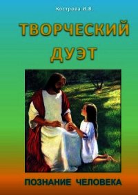 Творческий дуэт - Кострова Ирина Владимировна "Doch Sveta" (читать книги полностью без сокращений бесплатно TXT) 📗