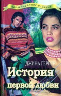 История первой любви - Гербер Джина (библиотека книг бесплатно без регистрации .txt) 📗