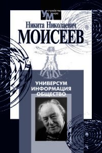 Универсум. Информация. Общество - Моисеев Никита Николаевич (читать бесплатно полные книги TXT) 📗