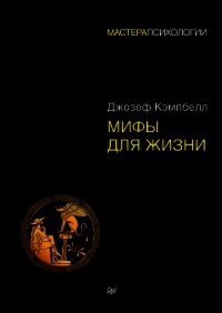 Мифы для жизни - Кэмпбелл Джозеф (книги онлайн полностью бесплатно txt) 📗