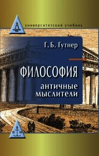 Философия. Античные мыслители - Гутнер Григорий (серия книг .txt) 📗