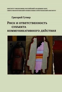 Риск и ответственность субъекта коммуникативного действия - Гутнер Григорий (книги онлайн полные версии бесплатно .TXT) 📗