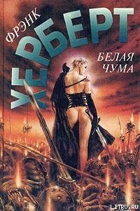 Белая чума - Герберт Фрэнк Патрик (читаемые книги читать онлайн бесплатно TXT) 📗