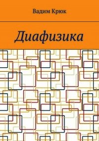 Диафизика (СИ) - Крюк Вадим Константинович "vadim5524" (читаемые книги читать онлайн бесплатно полные TXT) 📗