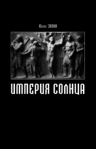 Империя Солнца - Эвола Юлиус (читать книги бесплатно полные версии .TXT) 📗