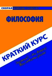 Философия. Краткий курс - Коллектив авторов (книги без регистрации TXT) 📗