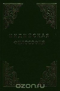 Индийская философия (Том 2) - Радхакришнан Сарвепалли (читаем книги онлайн бесплатно полностью без сокращений .TXT) 📗