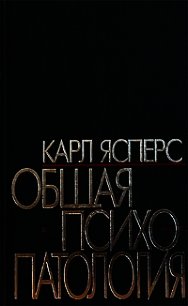 Общая психопаталогия - Ясперс Карл Теодор (смотреть онлайн бесплатно книга TXT) 📗