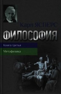 Философия. Книга третья. Метафизика - Ясперс Карл Теодор (читать книги онлайн полностью .TXT) 📗