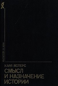 Смысл и назначение истории (сборник) - Ясперс Карл Теодор (читать лучшие читаемые книги .TXT) 📗