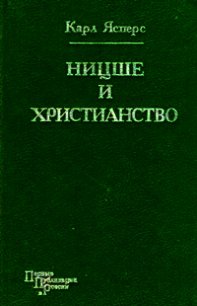 Ницше и христианство - Ясперс Карл Теодор (лучшие книги читать онлайн .txt) 📗